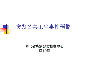 突发公共卫生事件预警分解课件.ppt