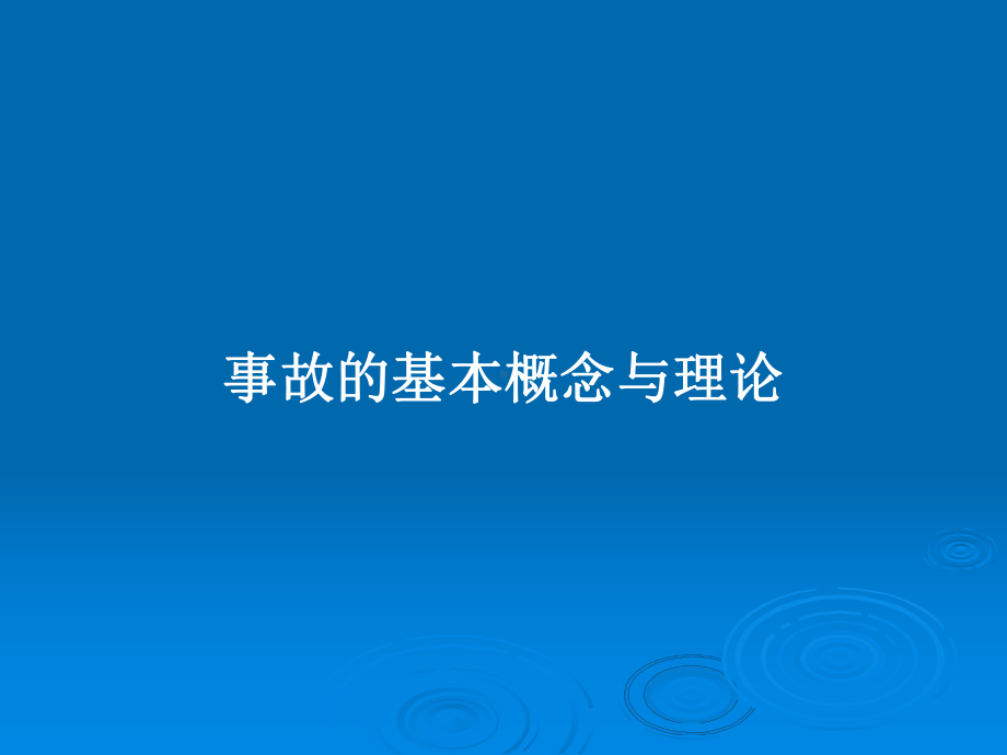 事故的基本概念与理论学习教案课件.pptx_第1页