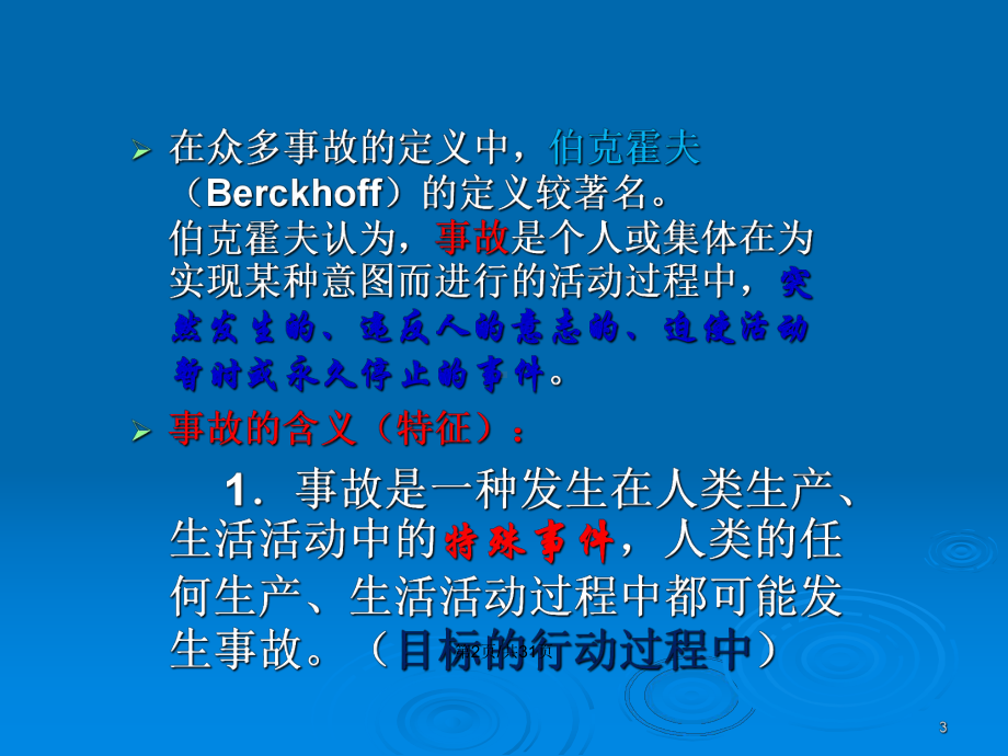 事故的基本概念与理论学习教案课件.pptx_第3页