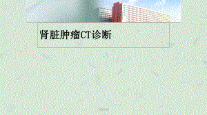 肾脏肿瘤课件.ppt