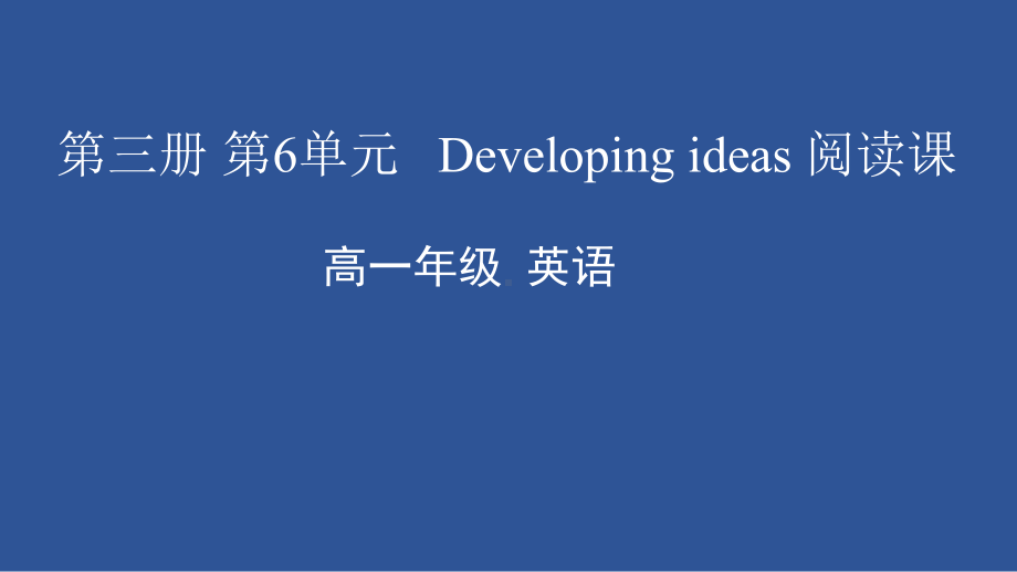 Unit 6 Disaster and hopeDeveloping ideas 阅读课（ppt课件）(共46张PPT)-2022新外研版（2019）《高中英语》必修第三册.pptx_第1页