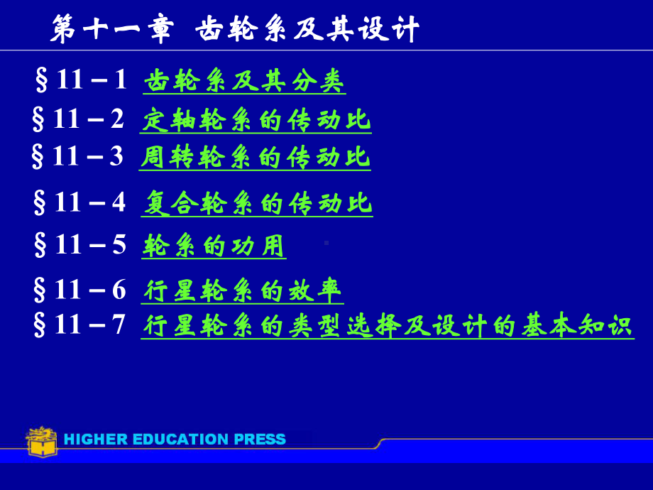 机械的设计教学培训讲座学习课件齿轮系及其的设计-.ppt_第1页