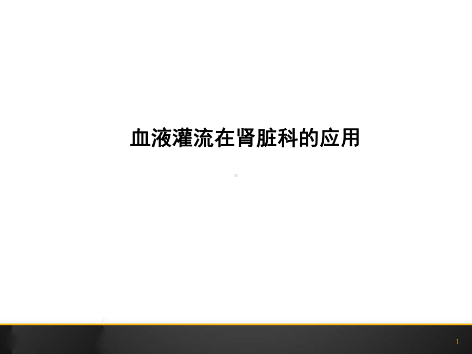 血灌在肾脏科的应用课件.ppt_第1页