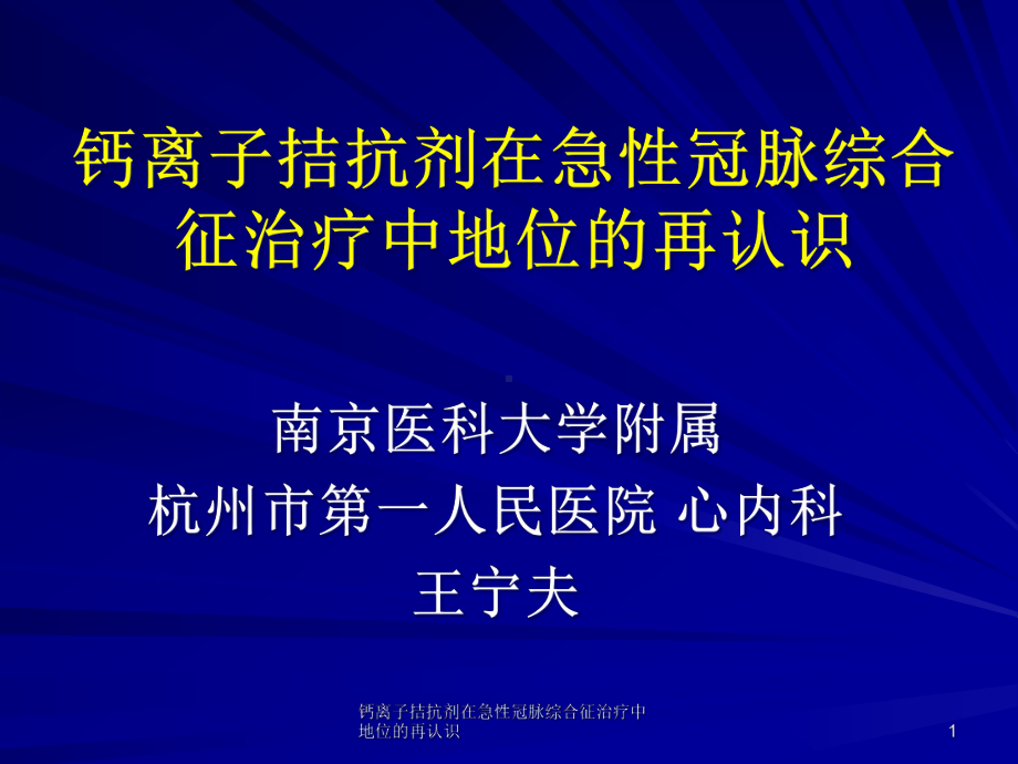 钙离子拮抗剂在急性冠脉综合征治疗中地位的再认识课件.ppt_第1页