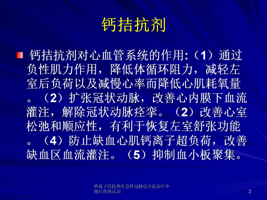 钙离子拮抗剂在急性冠脉综合征治疗中地位的再认识课件.ppt_第2页