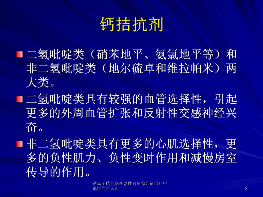 钙离子拮抗剂在急性冠脉综合征治疗中地位的再认识课件.ppt_第3页