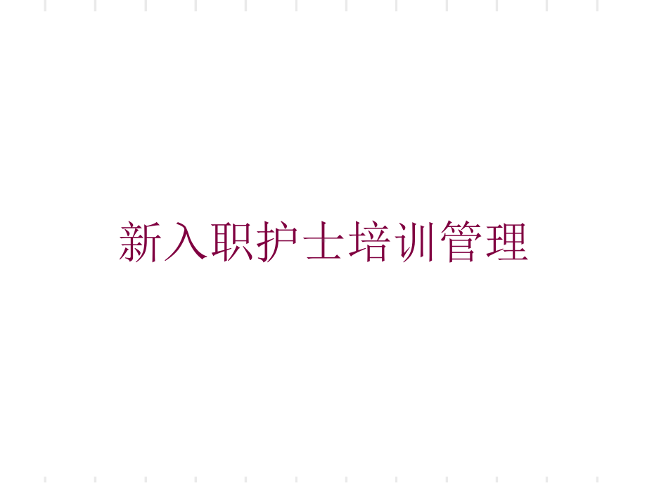 新入职护士培训管理培训课件1.ppt_第1页