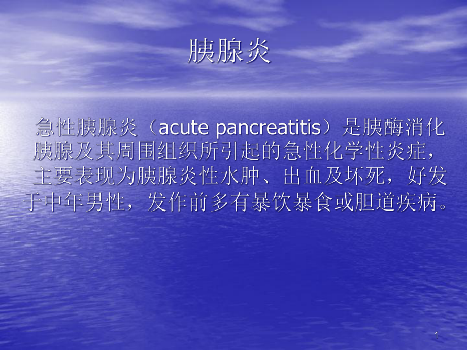 胰腺炎CT诊断教学课件.ppt_第1页