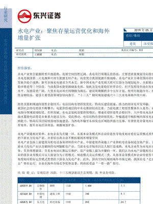 水电产业深度报告-聚焦存量运营优化和海外增量扩张课件.pptx