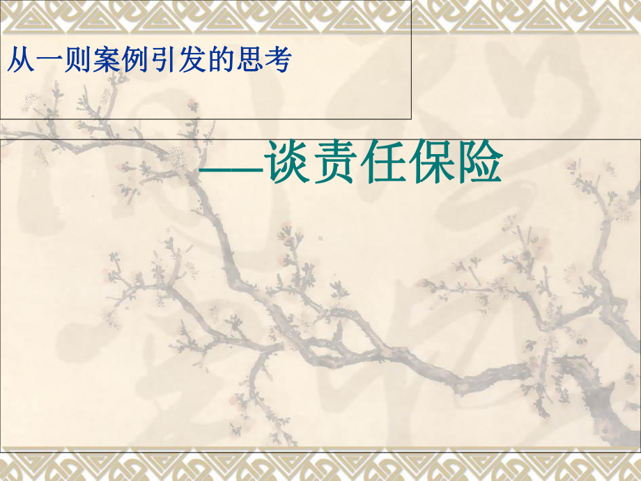 责任保险-从一则案例引发的思考课件.ppt_第1页