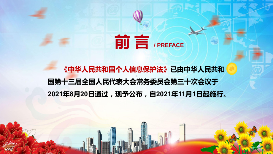 促进数字经济健康发展2021年新制定《个人信息保护法》课程教学课件.pptx_第2页