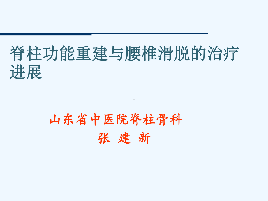 脊柱生理功能及腰椎滑脱治疗课件.ppt_第1页