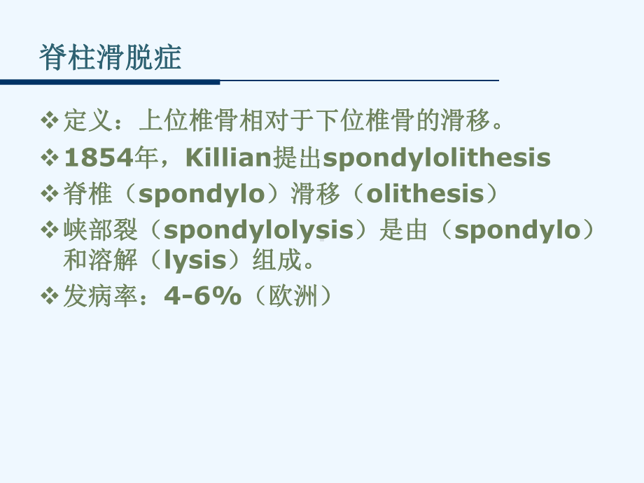 脊柱生理功能及腰椎滑脱治疗课件.ppt_第2页