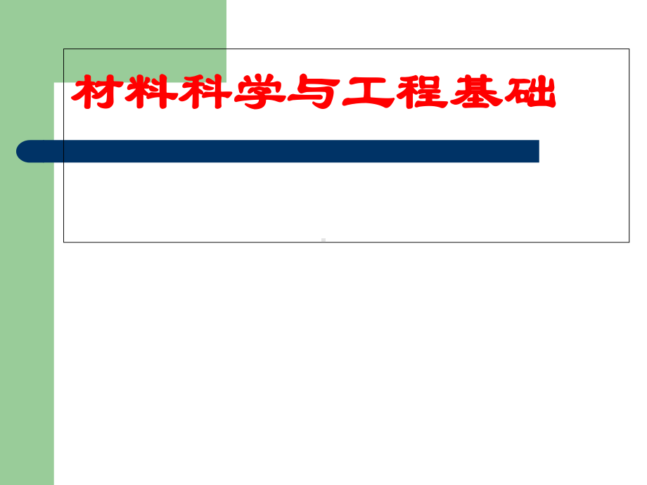 材料科学基础知识培训(-97张)课件.ppt_第1页