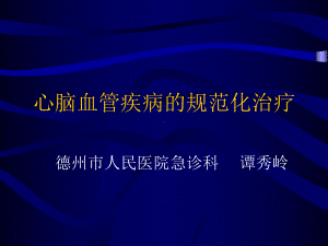 心脑血管疾病的规范化治疗总结课件.ppt