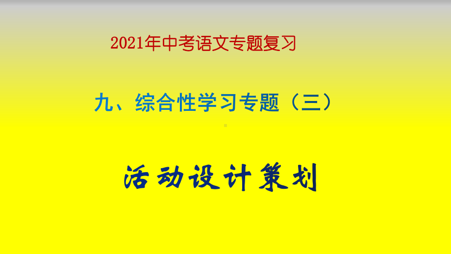 中考语文专题复习综合性学习(三)活动设计策划课件.pptx_第1页