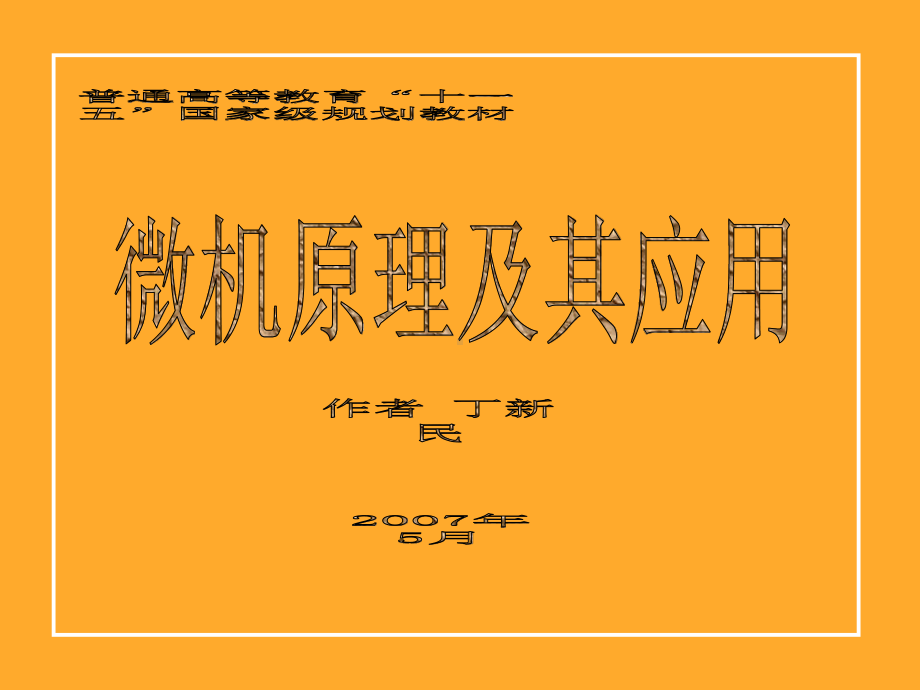 微机原理及其应用第九章可编程控制器-课件.ppt_第1页