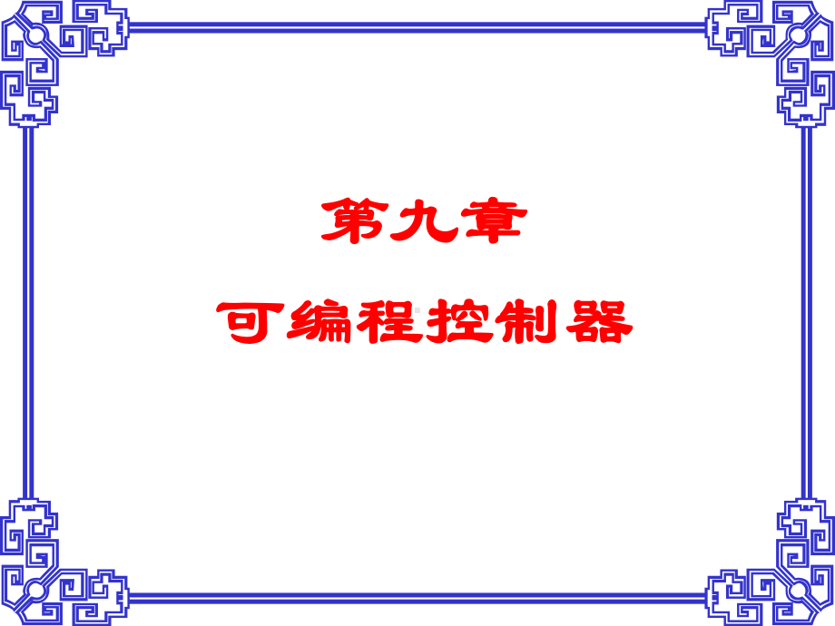 微机原理及其应用第九章可编程控制器-课件.ppt_第2页