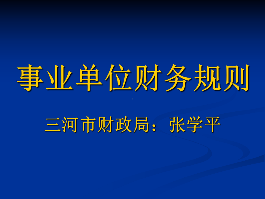 新事业单位财务规则培训章节义课件.ppt_第1页