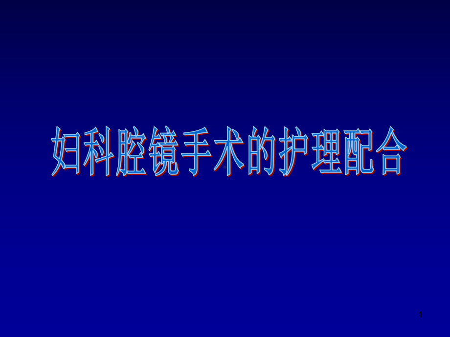 妇科腔镜手术的护理配合课件.ppt_第1页