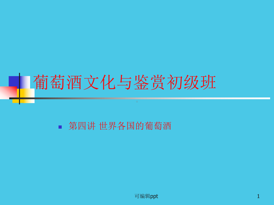 葡萄酒文化世界各国葡萄酒课件.ppt_第1页