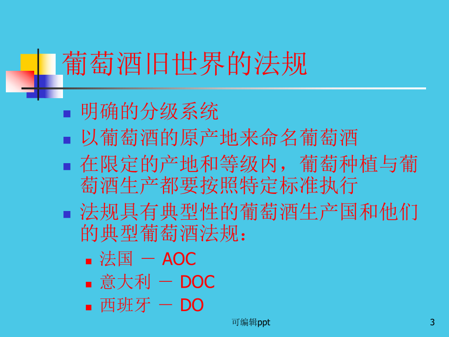 葡萄酒文化世界各国葡萄酒课件.ppt_第3页