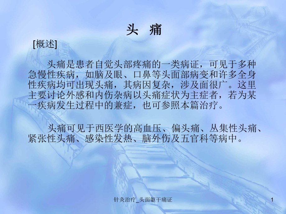 针灸治疗-头面躯干痛证课件.ppt_第1页