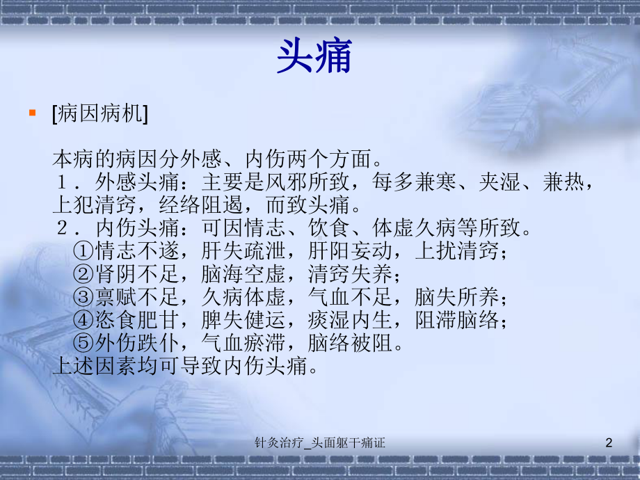 针灸治疗-头面躯干痛证课件.ppt_第2页