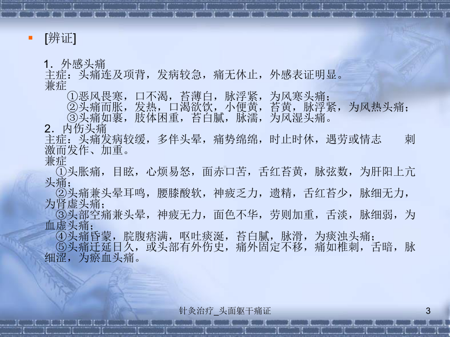 针灸治疗-头面躯干痛证课件.ppt_第3页