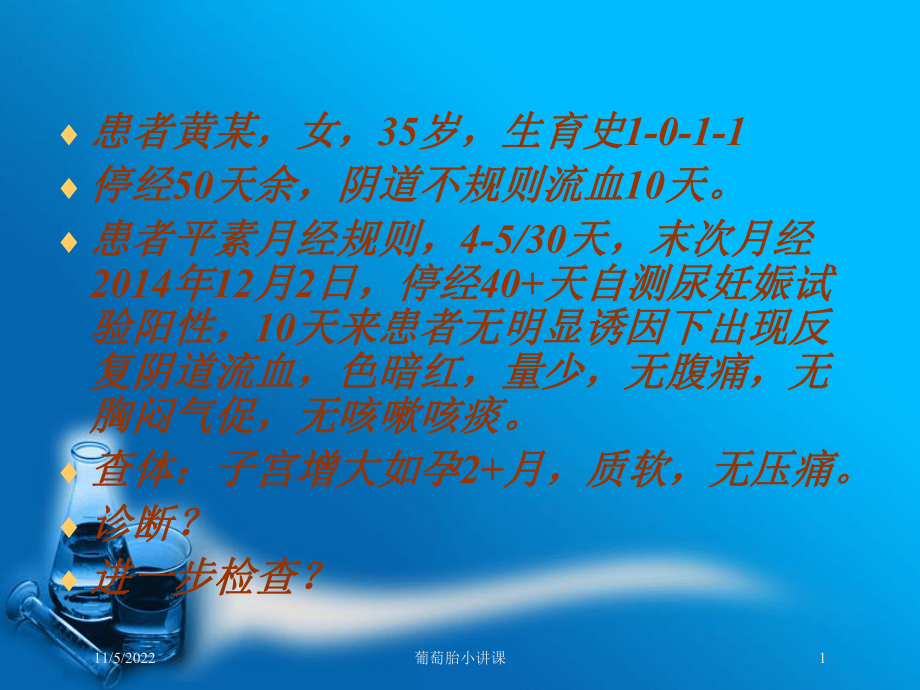 葡萄胎小讲课培训课件.ppt_第1页