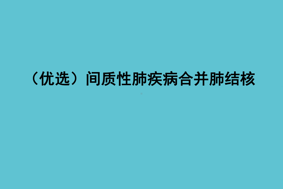 间质性肺疾病合并肺结核课件.ppt_第2页