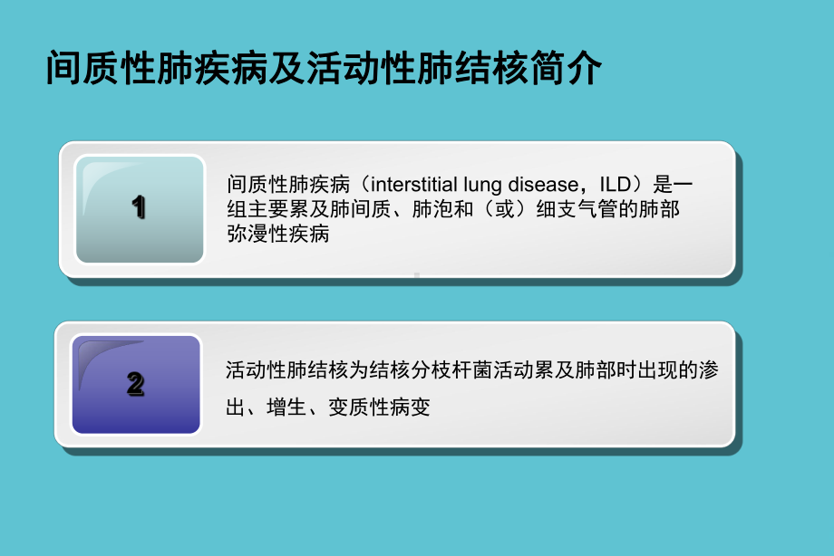 间质性肺疾病合并肺结核课件.ppt_第3页