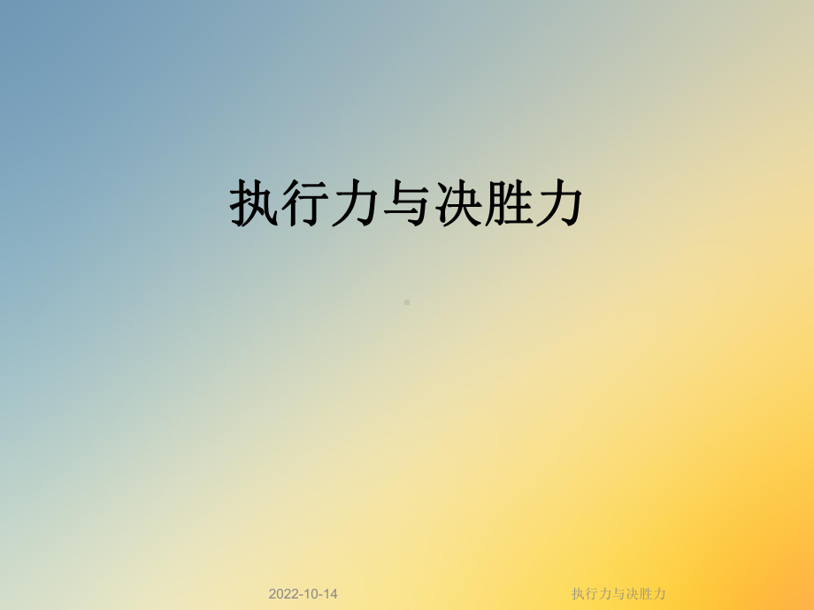 执行力与决胜力课件.ppt_第1页