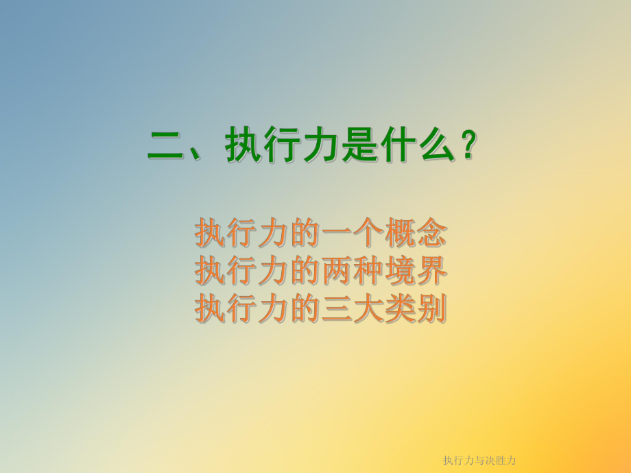 执行力与决胜力课件.ppt_第3页