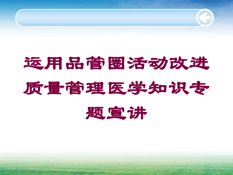 运用品管圈活动改进质量管理医学知识专题宣讲培训课件.ppt_第1页