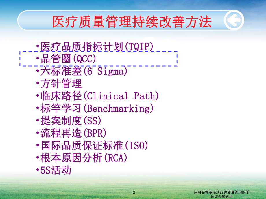 运用品管圈活动改进质量管理医学知识专题宣讲培训课件.ppt_第2页