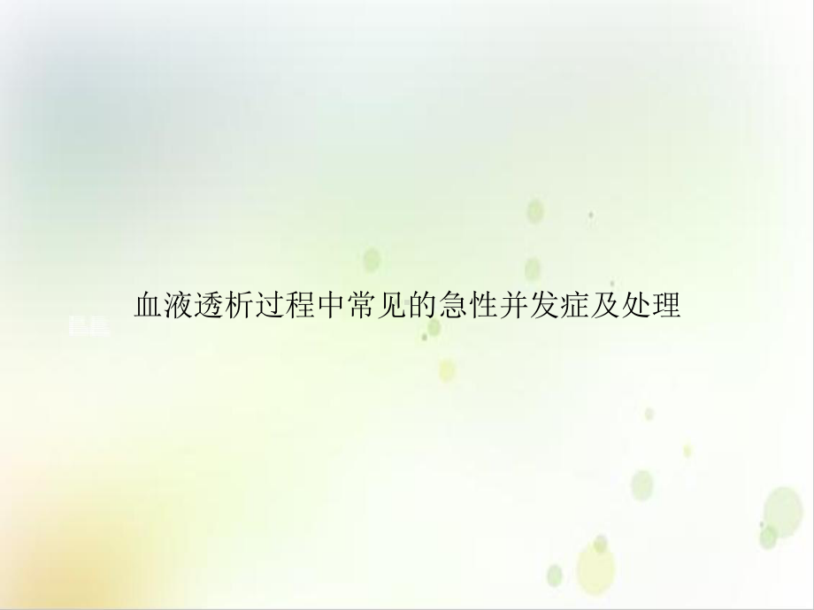 血液透析过程中常见的急性并发症及处理示范课件.ppt_第1页