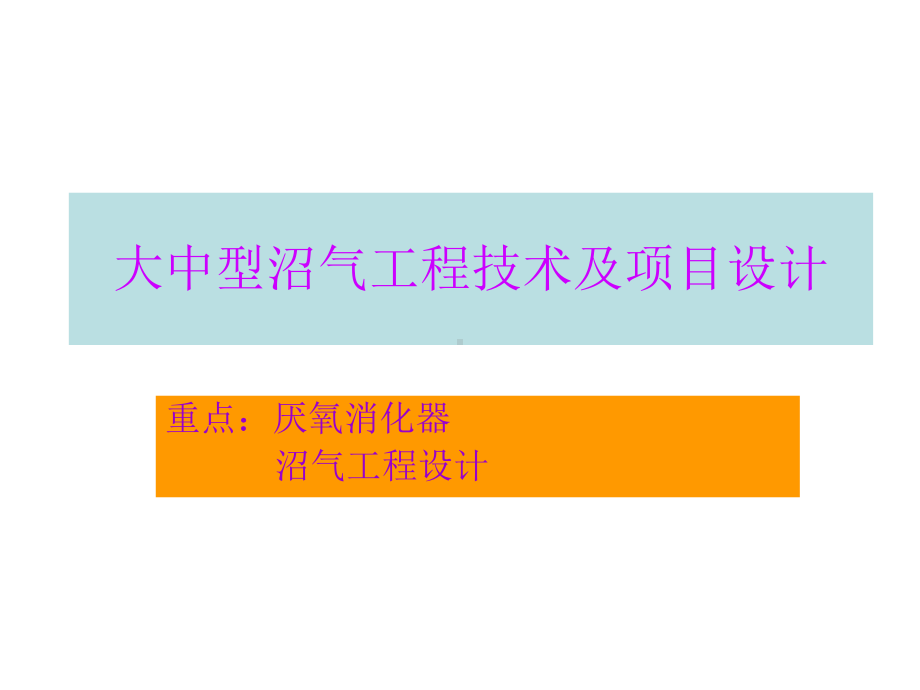 沼气工程技术与实例分析2-大中型沼气工程技课件.ppt_第1页