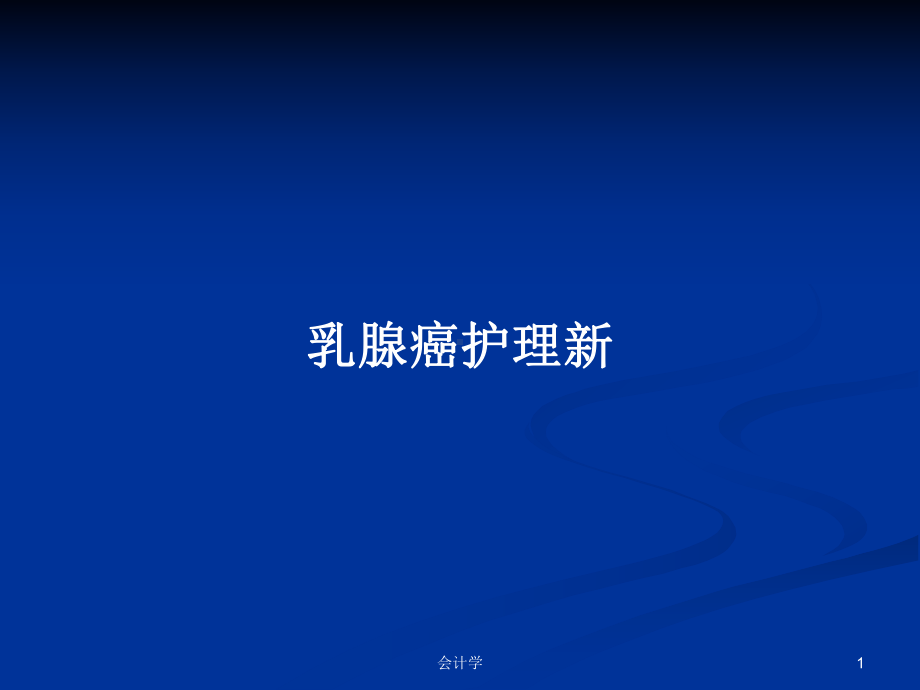 乳腺癌护理新学习教案课件.pptx_第1页