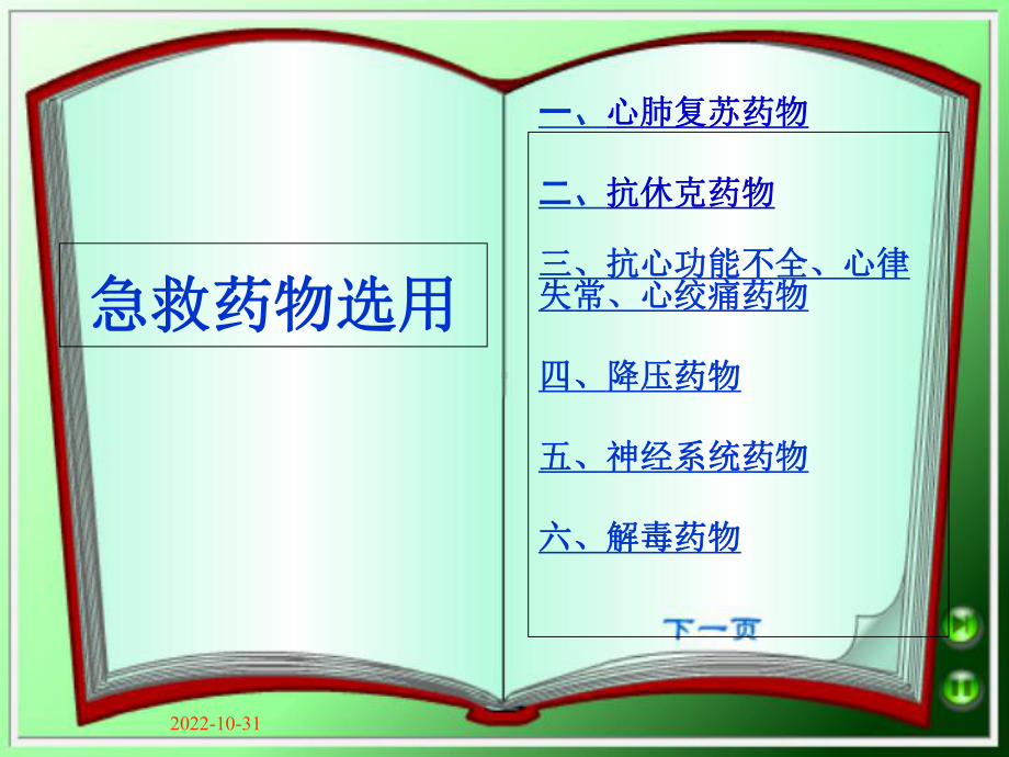 急救药物选用1归纳课件.ppt_第2页