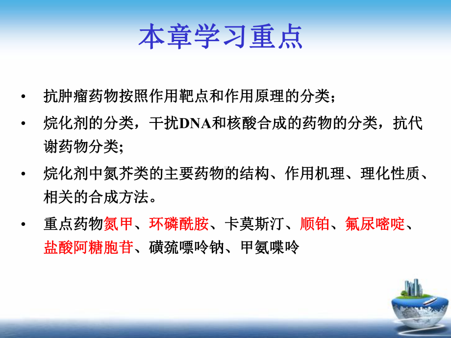 药物化学二抗肿瘤药物教学课件.pptx_第2页