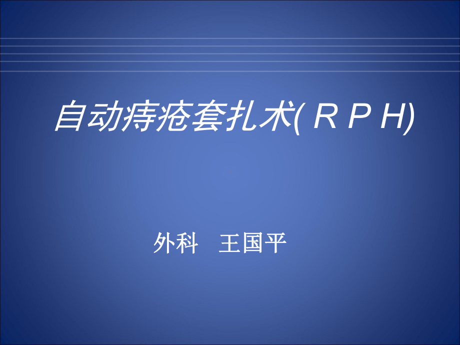 自动痔疮套扎术(RPH)课件.ppt_第1页