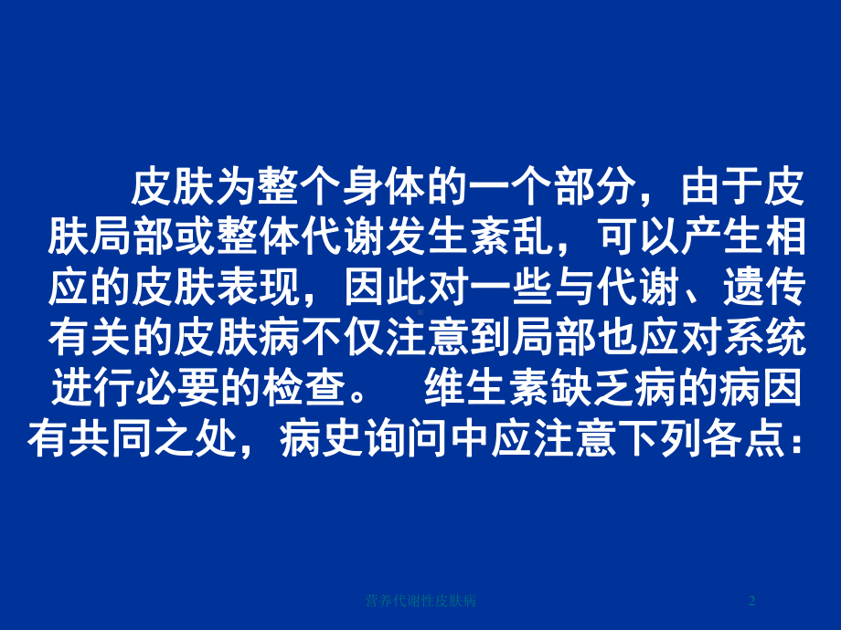 营养代谢性皮肤病培训课件.ppt_第2页