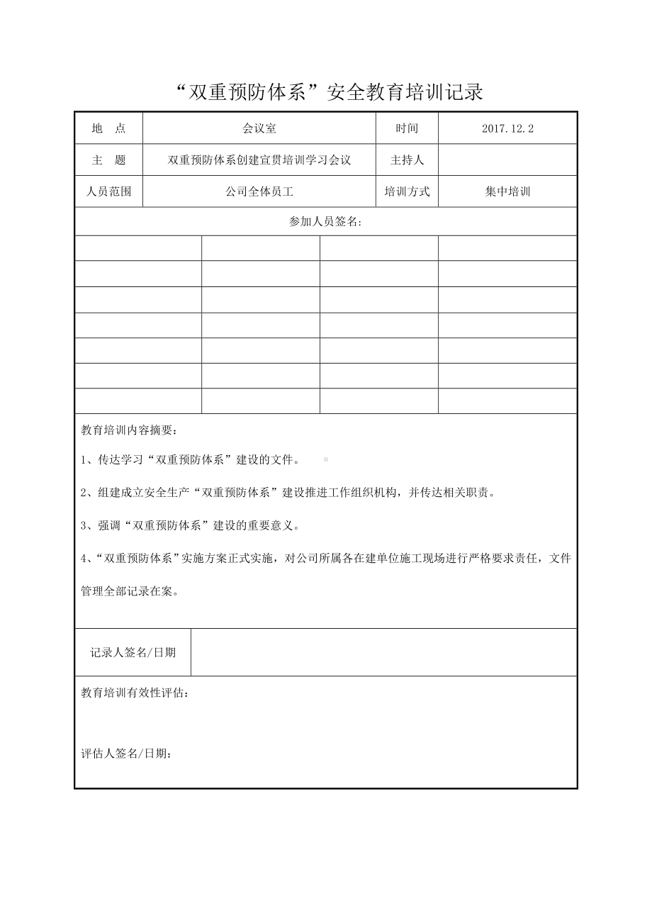 企业双重预防体系安全教育培训记录参考模板范本.doc_第1页