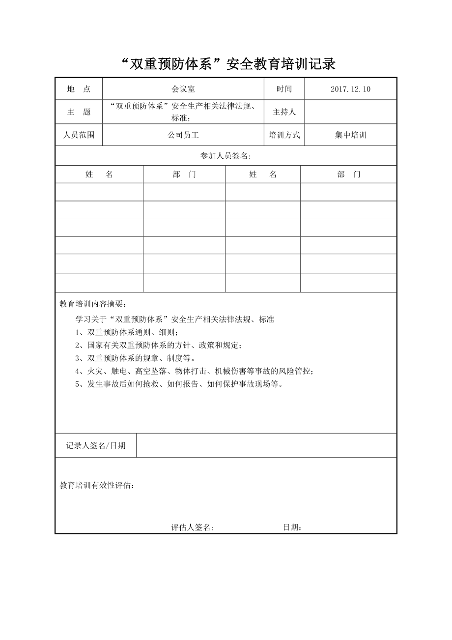 企业双重预防体系安全教育培训记录参考模板范本.doc_第2页