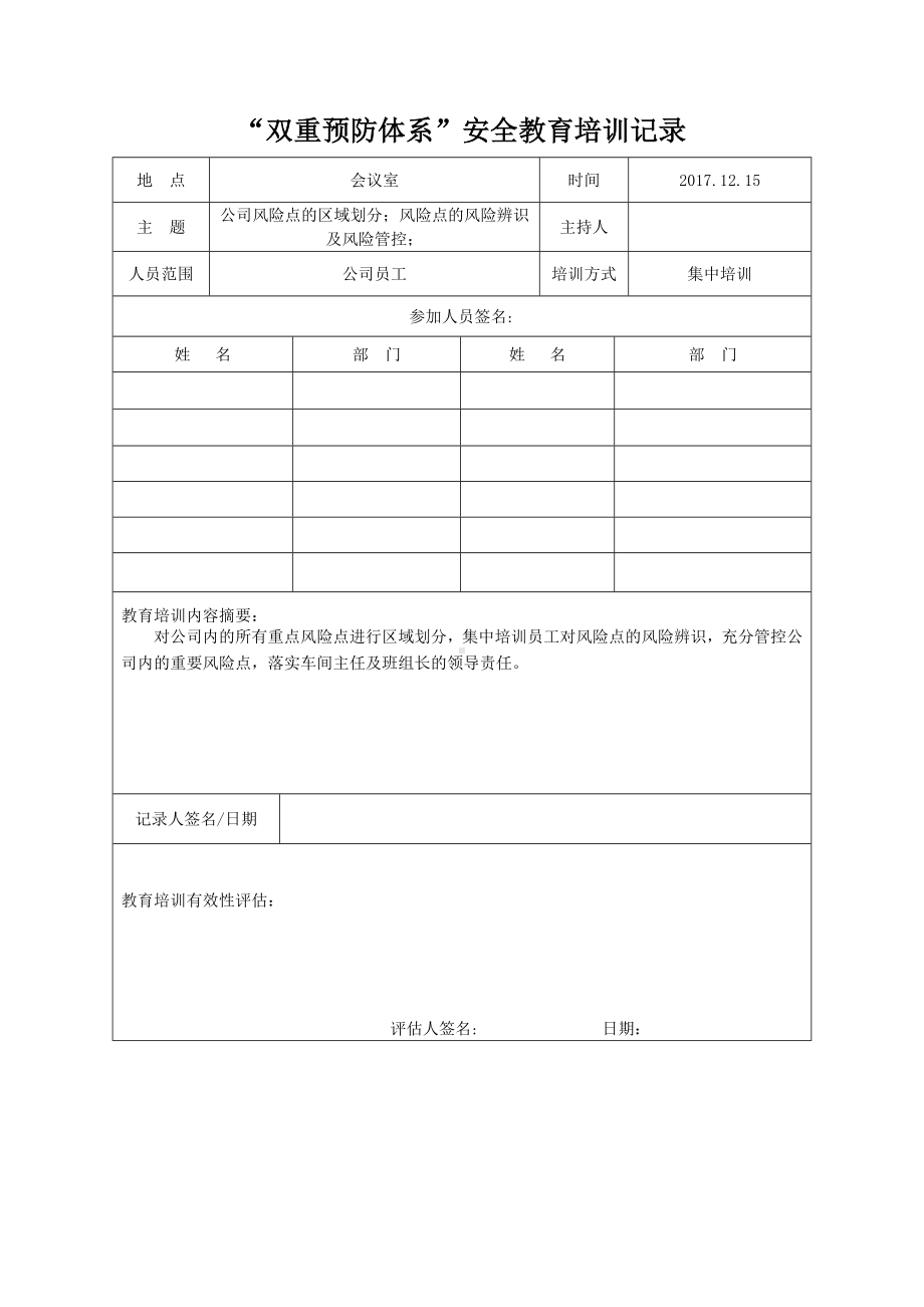 企业双重预防体系安全教育培训记录参考模板范本.doc_第3页