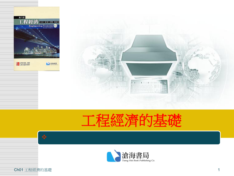 工程经济的基础-课件.ppt_第1页