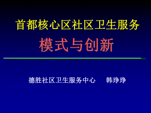 德胜社区卫生服务中心汇总课件.ppt