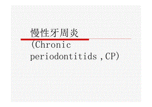 慢性牙周炎侵袭性牙周炎课件.pptx