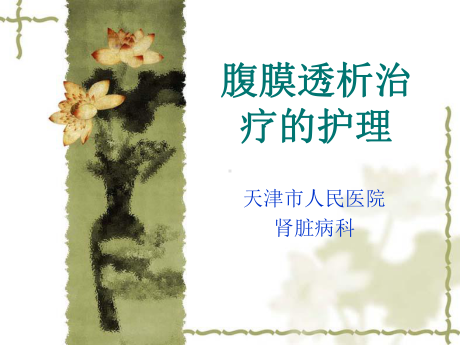 腹膜透析治疗的护理课件.ppt_第1页